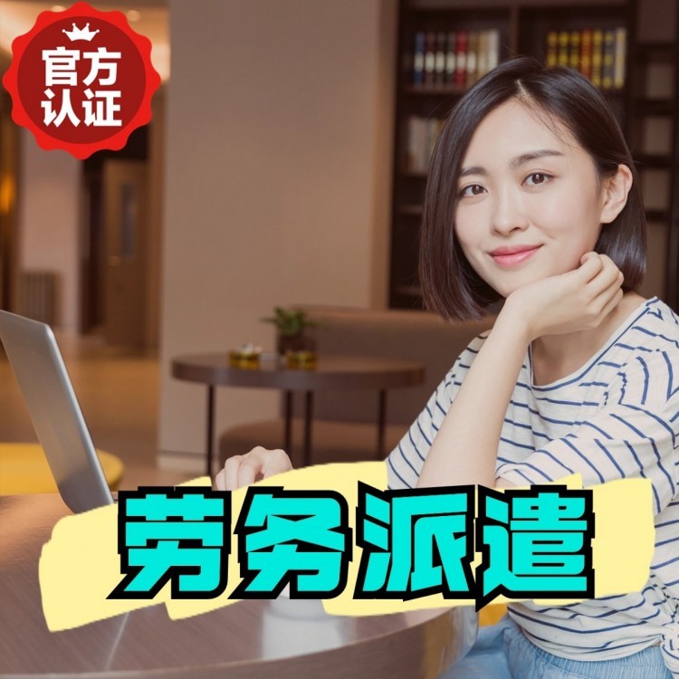 北票丹灶劳务派遣 丹灶劳务输出 丹灶劳务外包